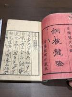 銅椀龍唫 一冊揃