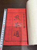 煎茶通 一冊揃