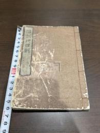 娼妃地理記 一冊揃