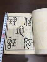 娼妃地理記 一冊揃