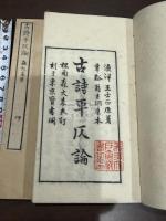 古詩平仄論 二冊揃