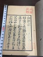 飲夢 （記飲九篇・記夢三篇） 一冊揃