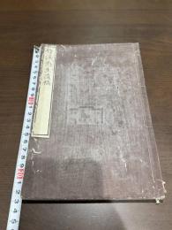 竹渓先生遺稿 一冊揃