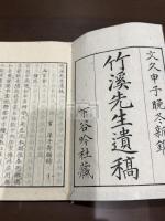 竹渓先生遺稿 一冊揃