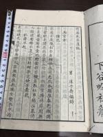 竹渓先生遺稿 一冊揃