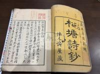 松塘詩鈔 一冊揃