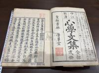 心学文集 二冊合本一冊揃