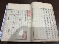 心学文集 二冊合本一冊揃