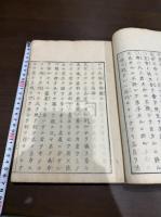 心学文集 二冊合本一冊揃