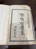 嚶鳴館遺稿 十冊揃
