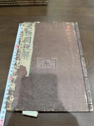 太極図説解 西銘 太極図説 三冊合本一冊揃