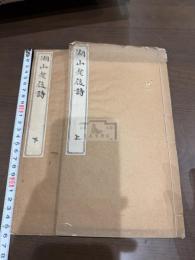 湖山老後詩 二冊揃