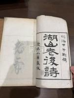 湖山老後詩 二冊揃