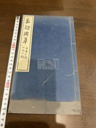 飛騨遊草 一冊揃