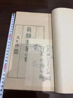 飛騨遊草 一冊揃