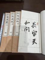 如意遺稿 四冊揃