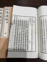 如意遺稿 四冊揃