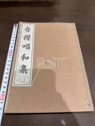 看桜唱和集 一冊揃