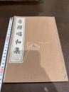 看桜唱和集 一冊揃