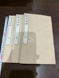 樅台詩鈔 三冊揃