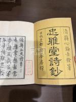 忠雅堂詩鈔 三冊揃