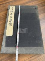 孝経善本集影 一冊揃