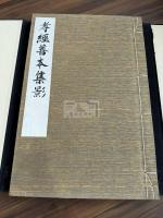 孝経善本集影 一冊揃