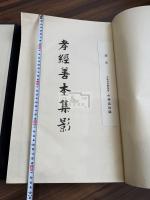 孝経善本集影 一冊揃