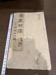 漢畫石譜 : 一名石法十八皴 一冊揃