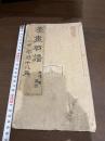 漢畫石譜 : 一名石法十八皴 一冊揃