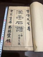 漢畫石譜 : 一名石法十八皴 一冊揃