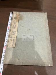 李用雲竹譜 一冊揃
