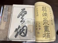 竹洞画稿 二冊揃