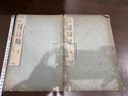 竹譜詳録 二冊揃