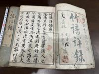 竹譜詳録 二冊揃