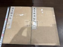 退享園詩鈔 二冊揃