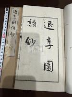 退享園詩鈔 二冊揃