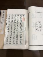 退享園詩鈔 二冊揃