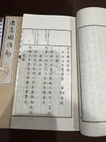 退享園詩鈔 二冊揃