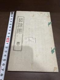 招涼集 一冊揃