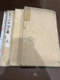 玉池吟社詩 第一集 三冊揃