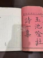 玉池吟社詩 第一集 三冊揃