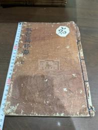 一枚起請抒海 一冊揃