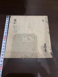 隨求法 一冊揃