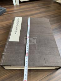 石井積翠軒文庫善本書目 図録 二冊揃