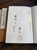 石井積翠軒文庫善本書目 図録 二冊揃