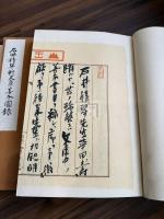 石井積翠軒文庫善本書目 図録 二冊揃