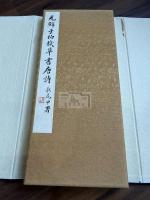 元鮮于伯機草書唐詩 一冊揃