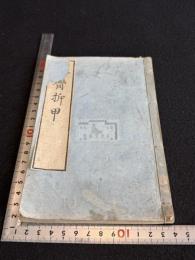春臠拆甲
