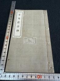 辛夷荘詩抄